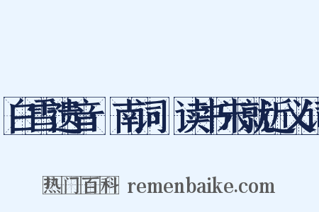 白雪遗音·南词·读书未就近义词是什么意思的图片